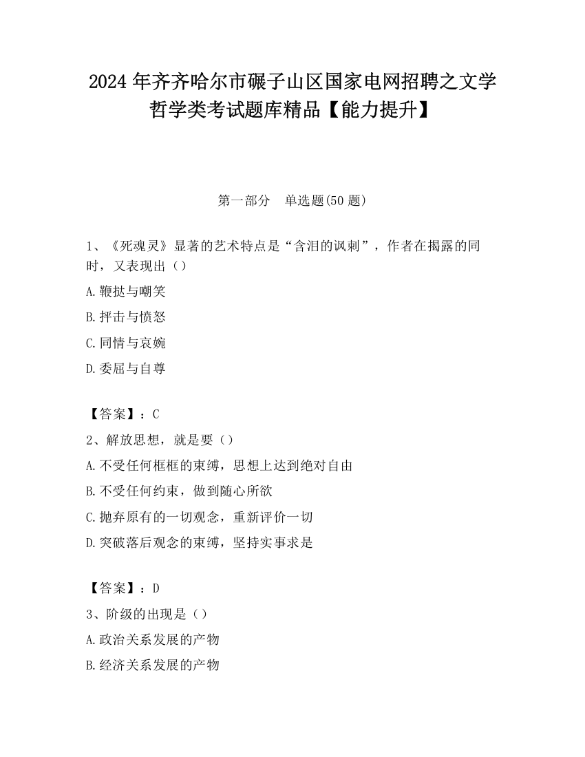 2024年齐齐哈尔市碾子山区国家电网招聘之文学哲学类考试题库精品【能力提升】