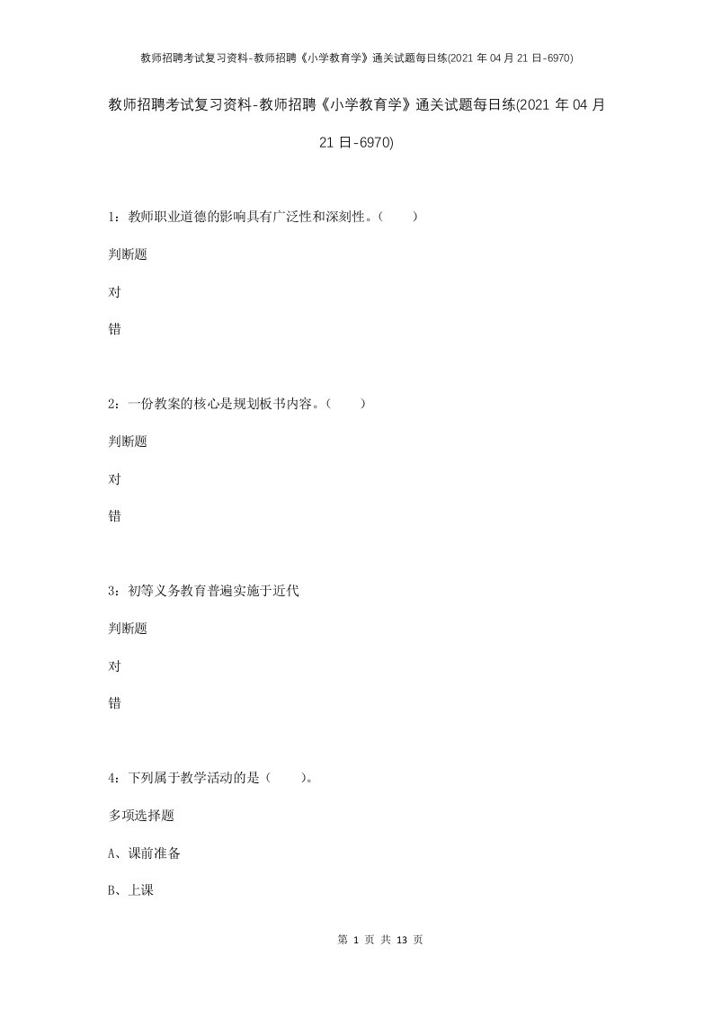 教师招聘考试复习资料-教师招聘小学教育学通关试题每日练2021年04月21日-6970