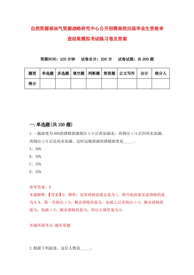 自然资源部油气资源战略研究中心公开招聘高校应届毕业生资格审查结果模拟考试练习卷及答案0