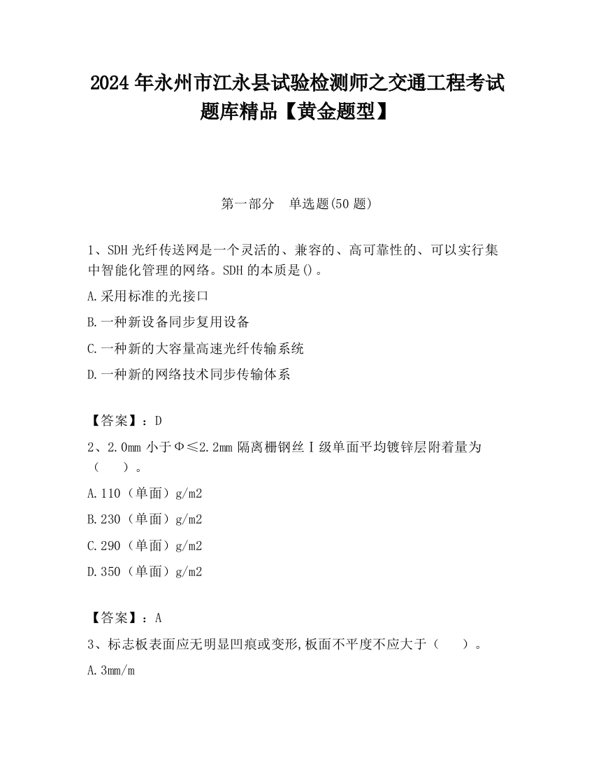 2024年永州市江永县试验检测师之交通工程考试题库精品【黄金题型】