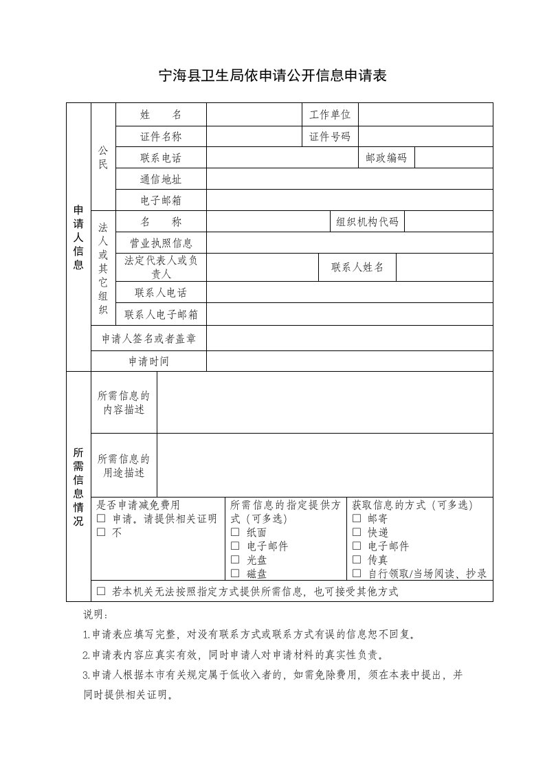 宁海县卫生局依申请公开信息申请表