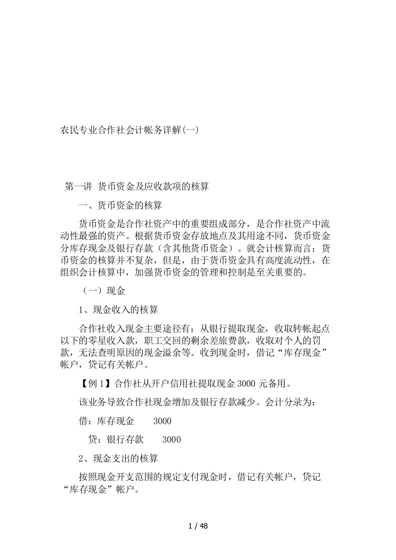 农民专业合作社会计帐务解析