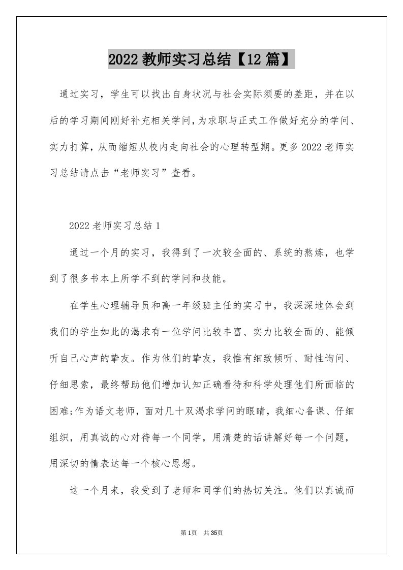 2022教师实习总结12篇