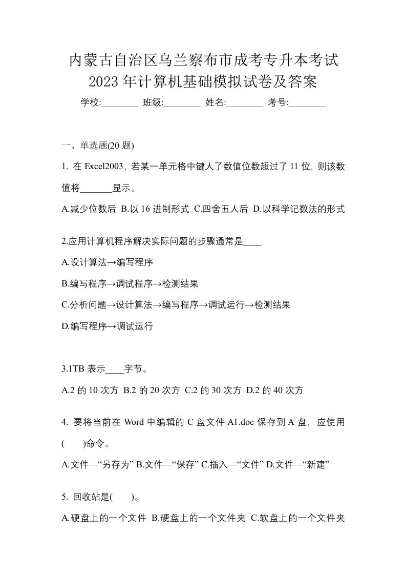 内蒙古自治区乌兰察布市成考专升本考试2023年计算机基础模拟试卷及答案