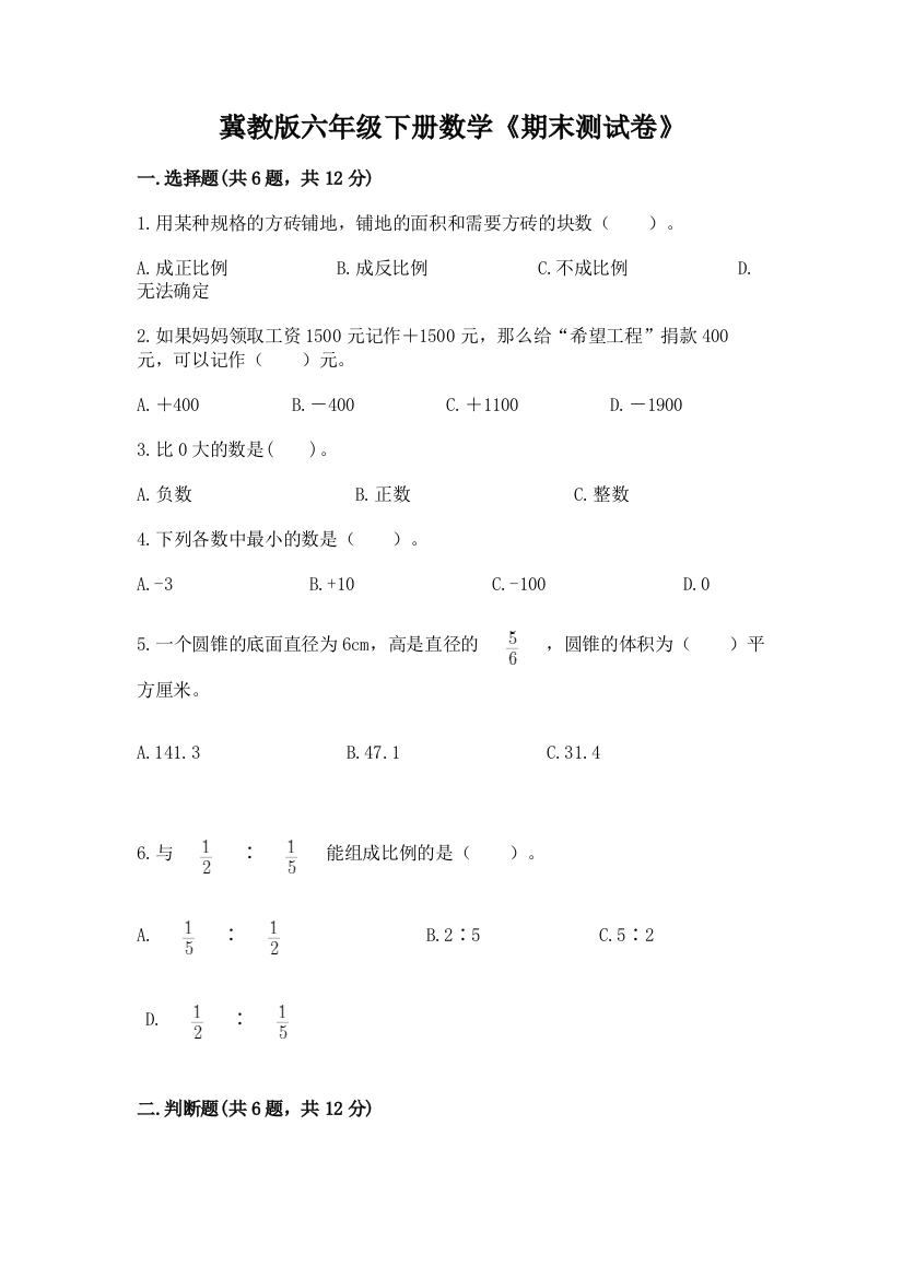 冀教版六年级下册数学《期末测试卷》精品(各地真题)