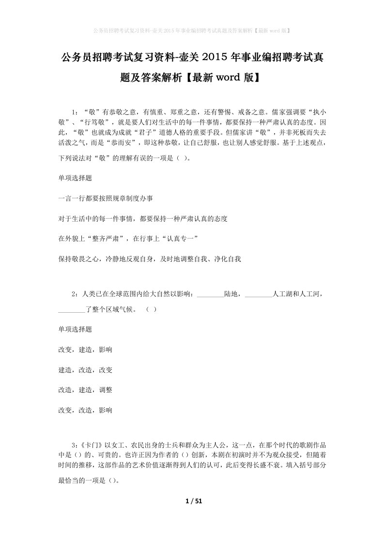 公务员招聘考试复习资料-壶关2015年事业编招聘考试真题及答案解析最新word版