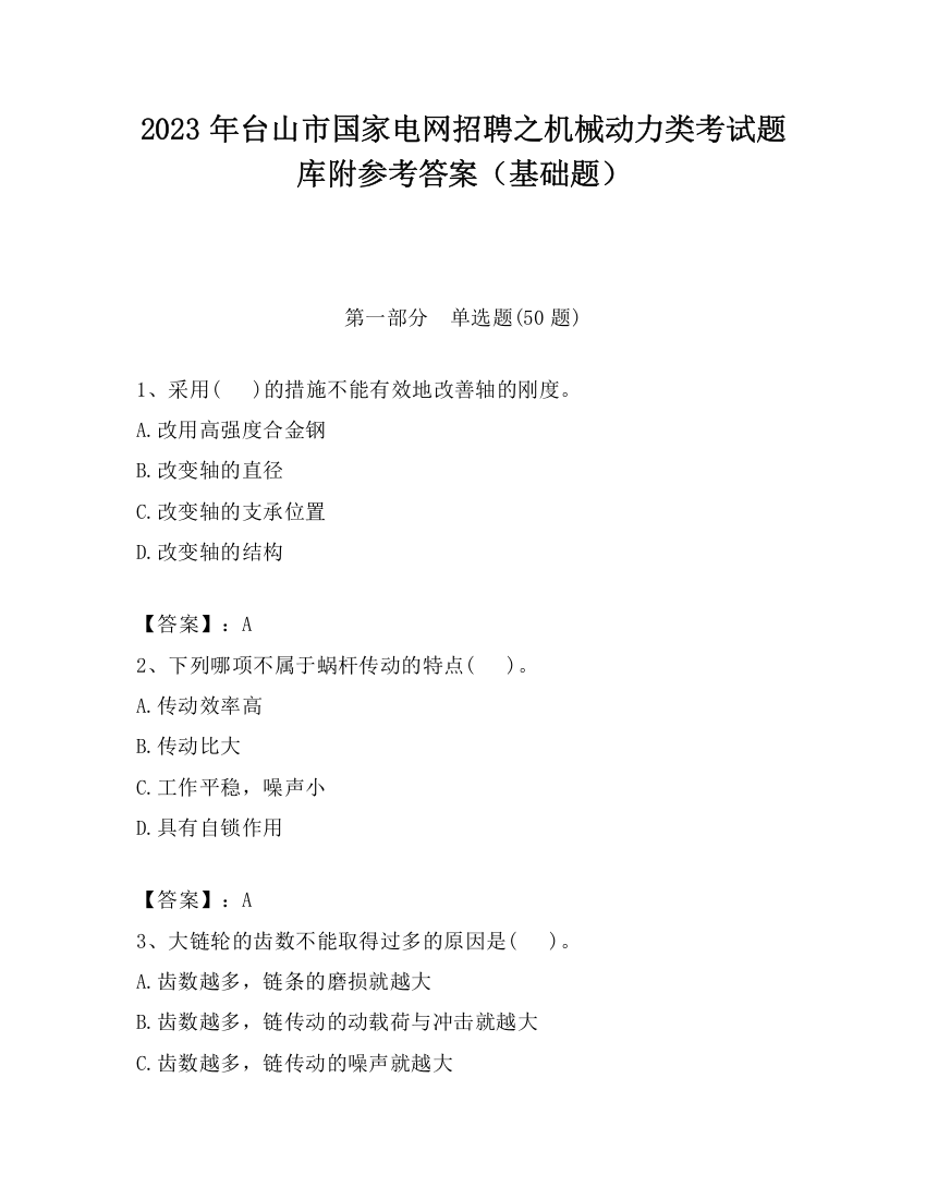 2023年台山市国家电网招聘之机械动力类考试题库附参考答案（基础题）