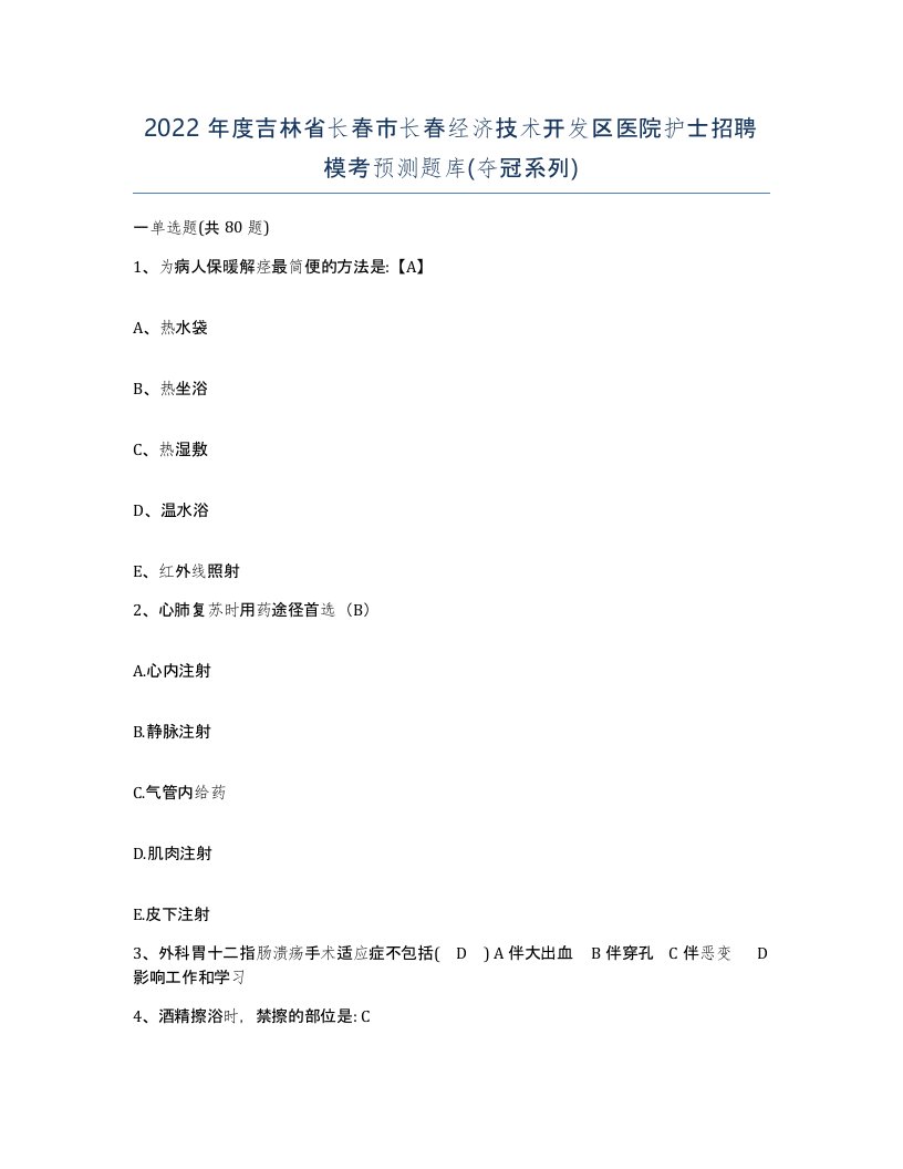 2022年度吉林省长春市长春经济技术开发区医院护士招聘模考预测题库夺冠系列