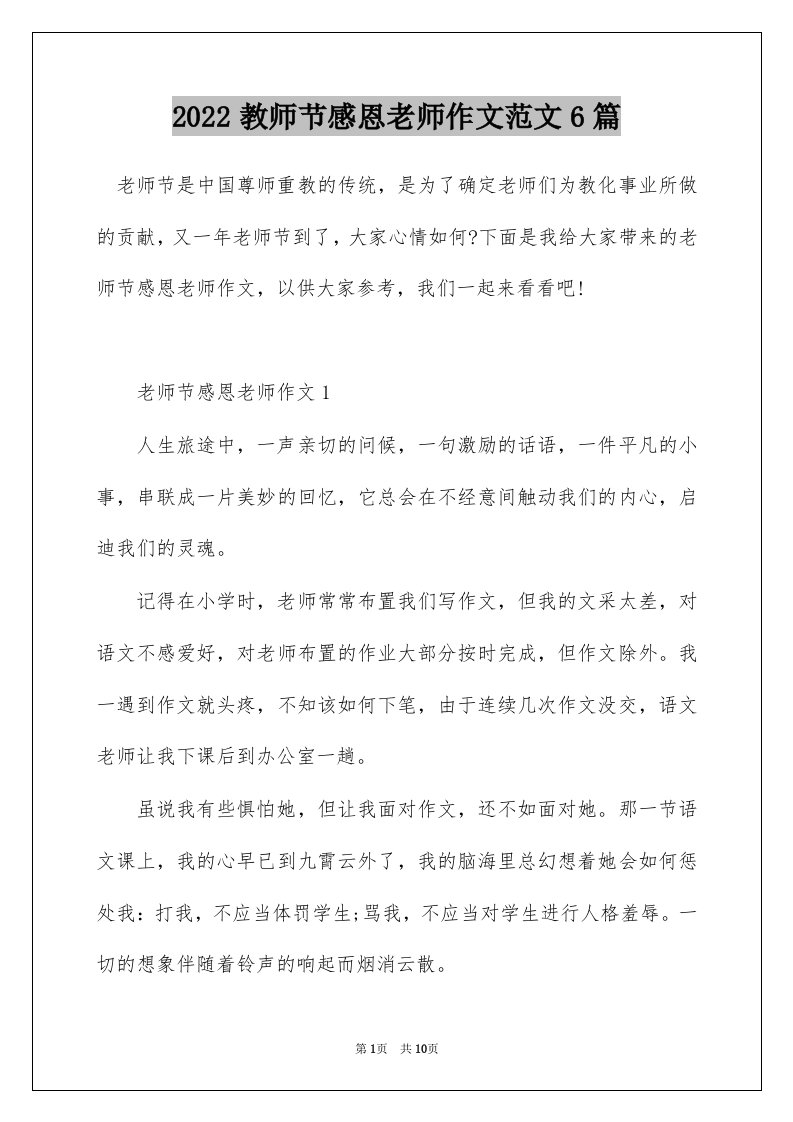 2022教师节感恩老师作文范文6篇