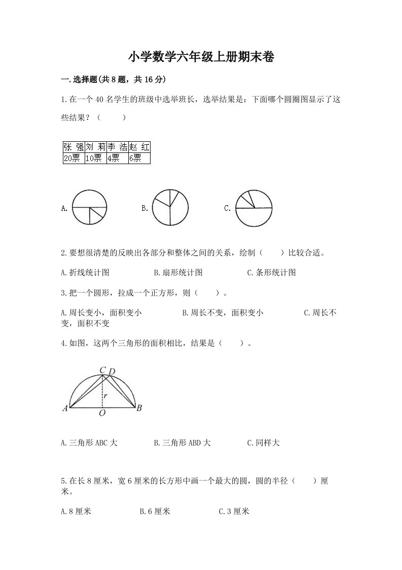 小学数学六年级上册期末卷及完整答案（各地真题）