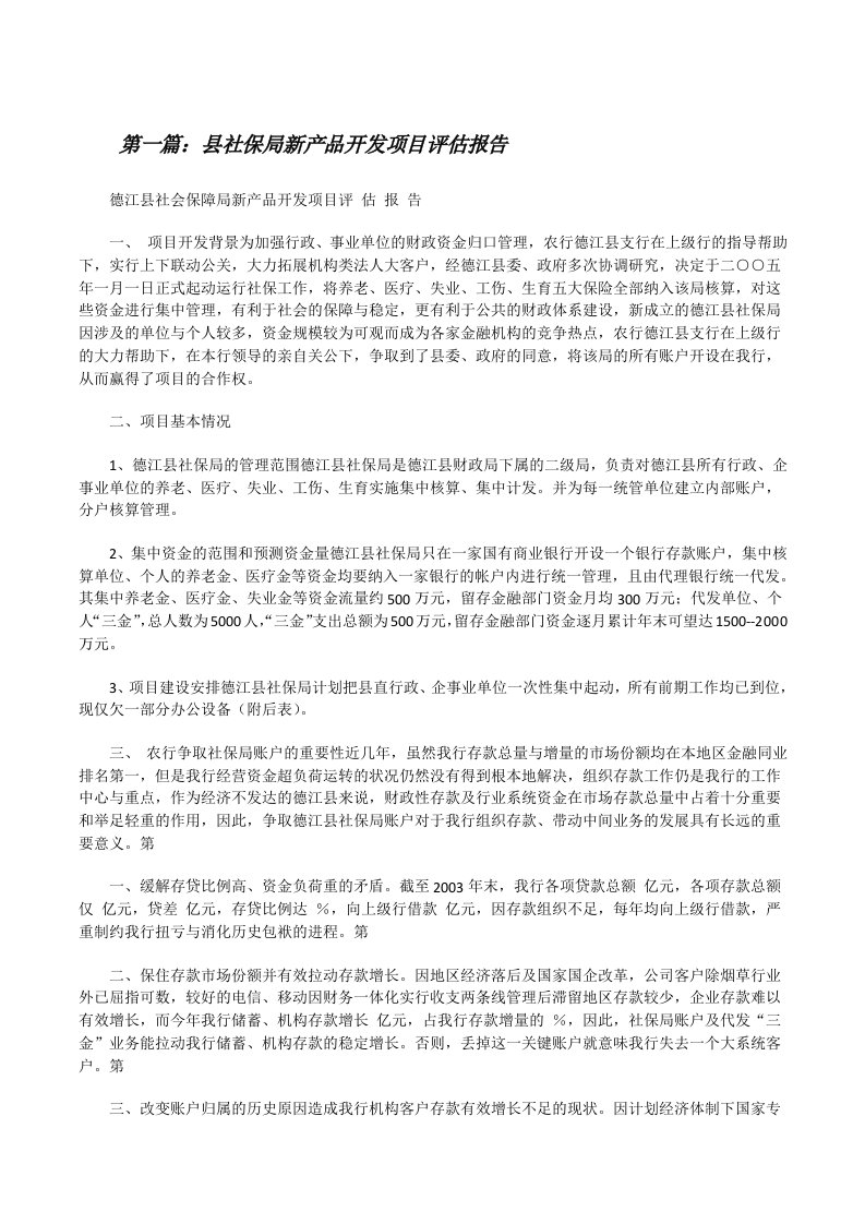 县社保局新产品开发项目评估报告（共5则）[修改版]