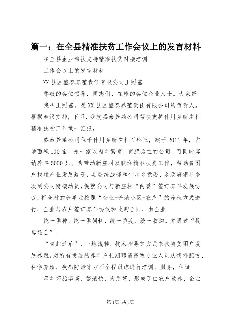 5篇一：在全县精准扶贫工作会议上的讲话材料