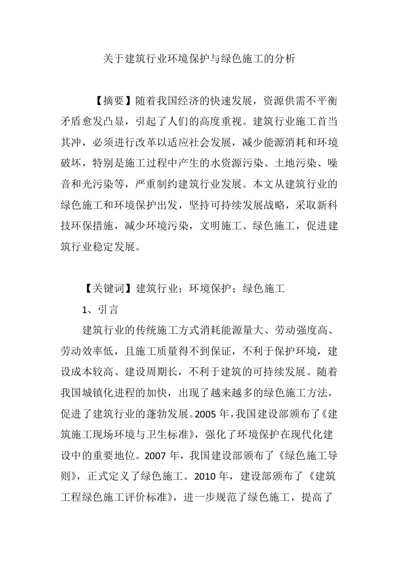 关于建筑行业环境保护与绿色施工的分析