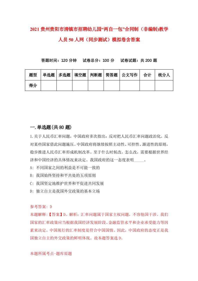 2021贵州贵阳市清镇市招聘幼儿园两自一包合同制非编制教学人员50人网同步测试模拟卷含答案9