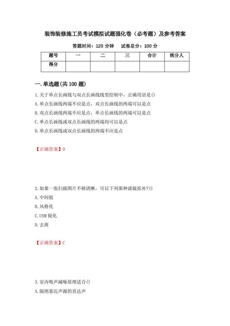 装饰装修施工员考试模拟试题强化卷必考题及参考答案第64期