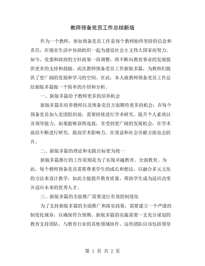 教师预备党员工作总结新版