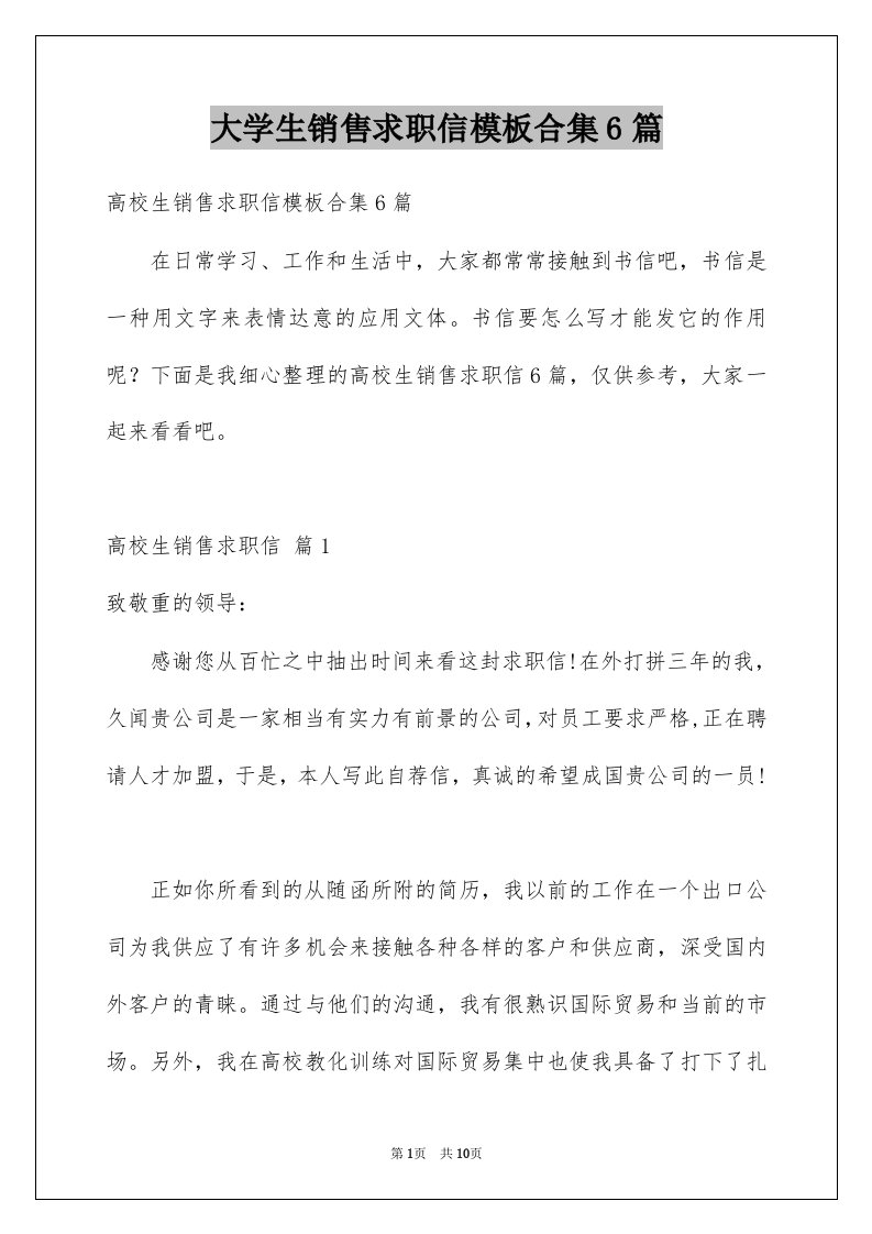 大学生销售求职信模板合集6篇