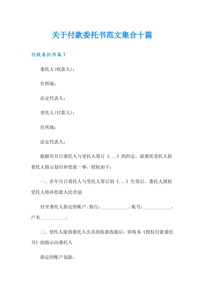 关于付款委托书范文集合十篇