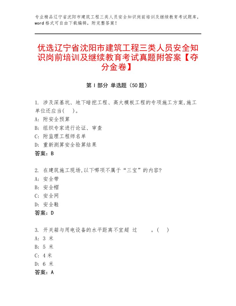 优选辽宁省沈阳市建筑工程三类人员安全知识岗前培训及继续教育考试真题附答案【夺分金卷】