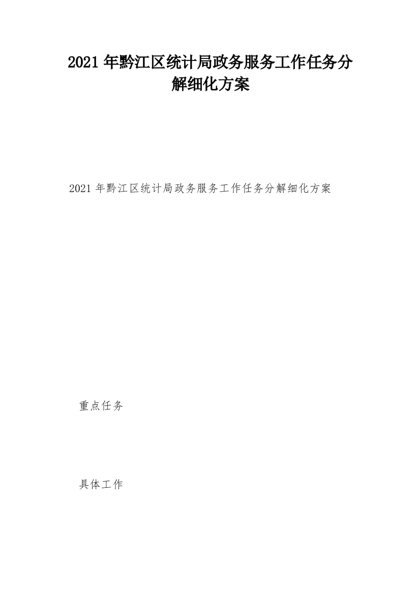 2021年黔江区统计局政务服务工作任务分解细化方案