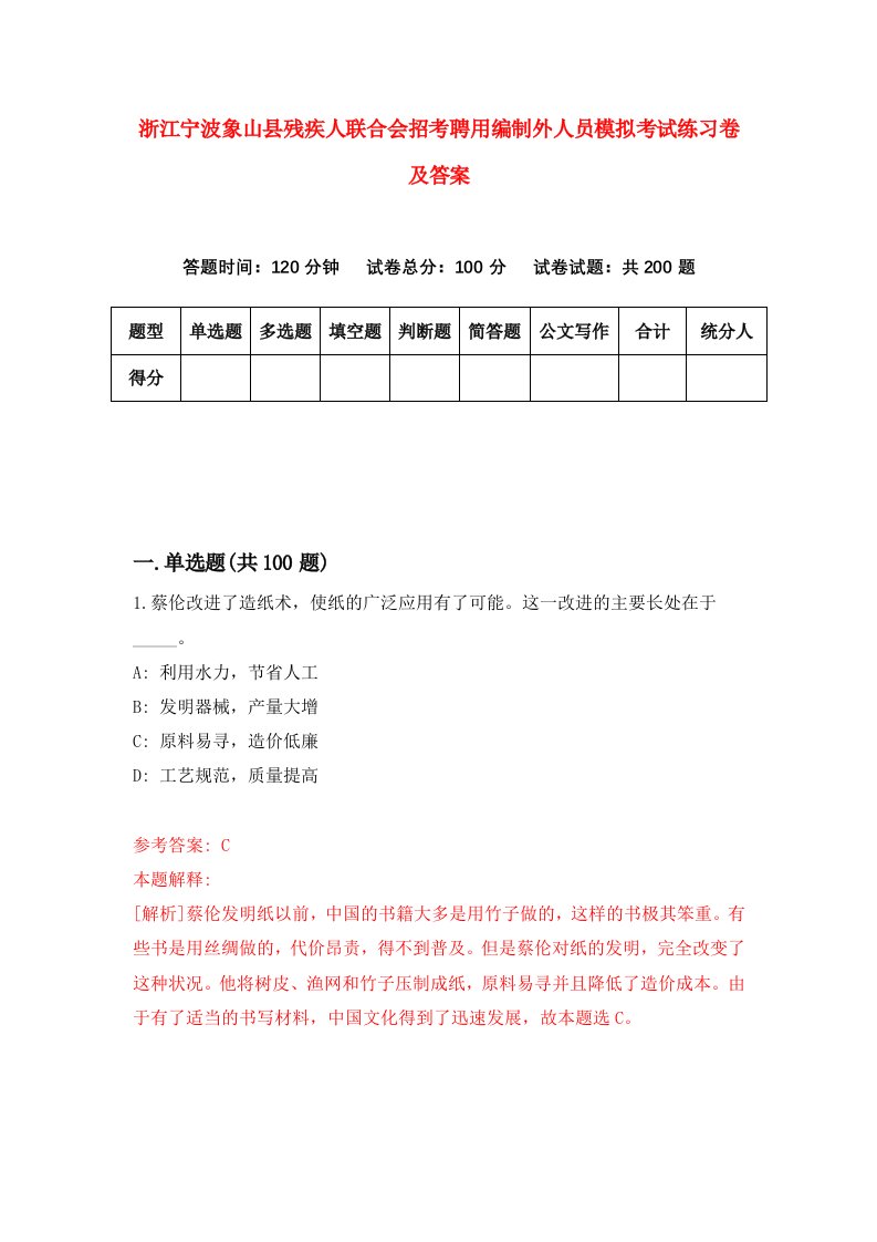 浙江宁波象山县残疾人联合会招考聘用编制外人员模拟考试练习卷及答案第1版