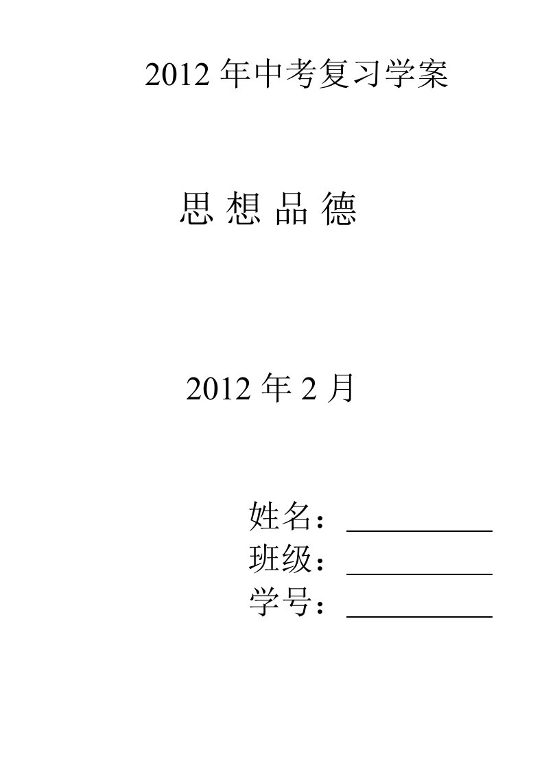 2012年中考政治复习学案及考纲