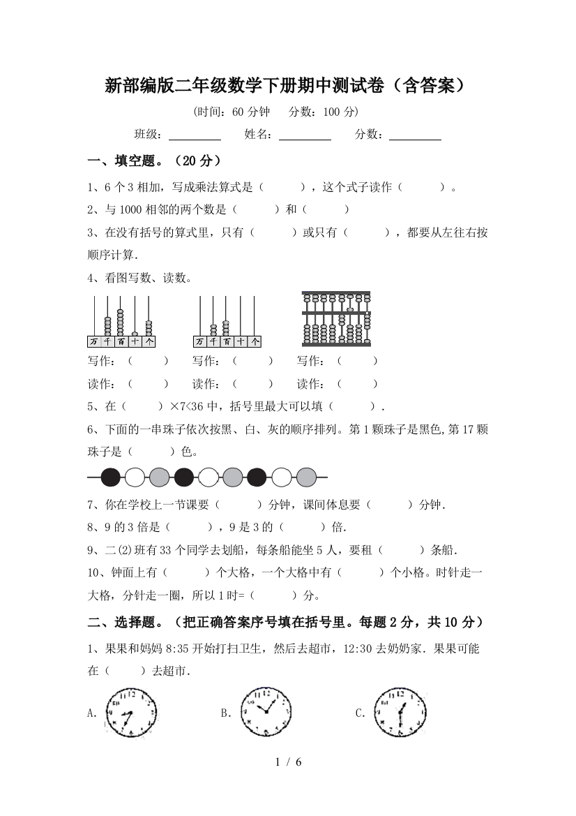 新部编版二年级数学下册期中测试卷(含答案)