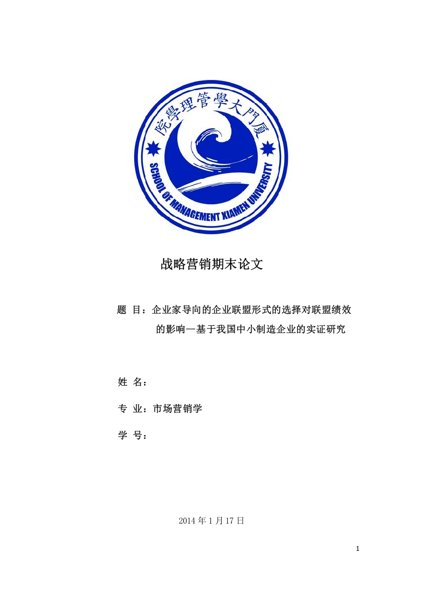 企业家导向的企业联盟形式的选择对联盟绩效的影响--基于我国中小制造企业的实证研究