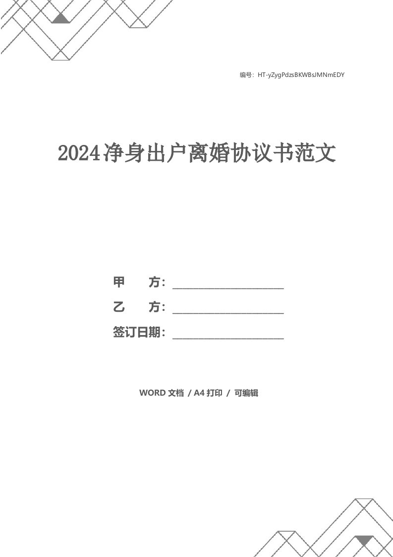 2024净身出户离婚协议书范文