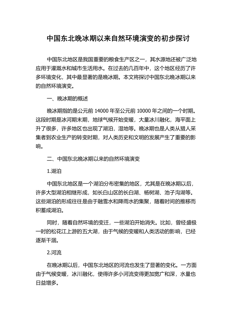 中国东北晚冰期以来自然环境演变的初步探讨