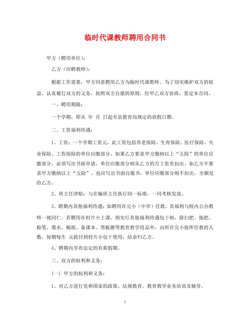 精编临时代课教师聘用合同书