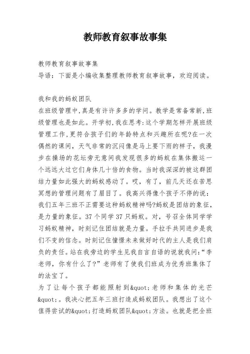 教师教育叙事故事集