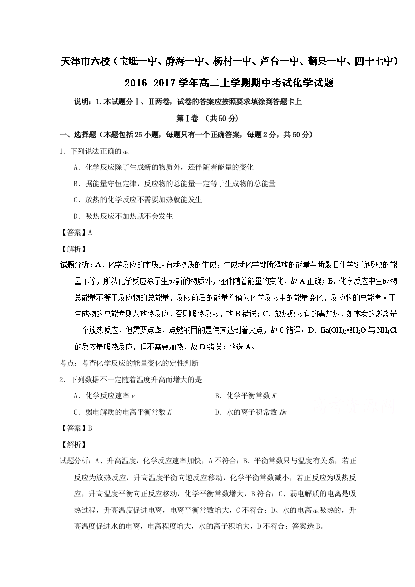 天津市六校（宝坻一中、静海一中、杨村一中、芦台一中、蓟县一中、四十七中）2016-2017学年高二上学期期中考试化学试题+Word版含解析