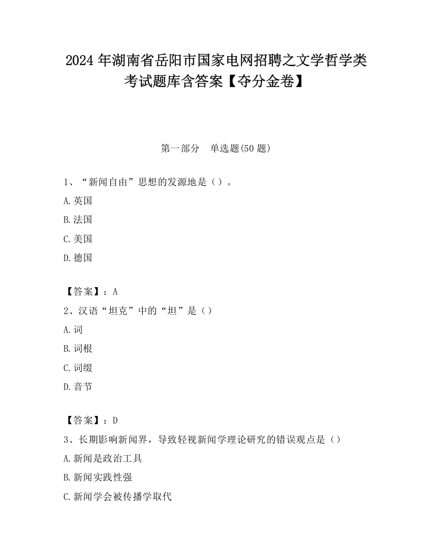 2024年湖南省岳阳市国家电网招聘之文学哲学类考试题库含答案【夺分金卷】