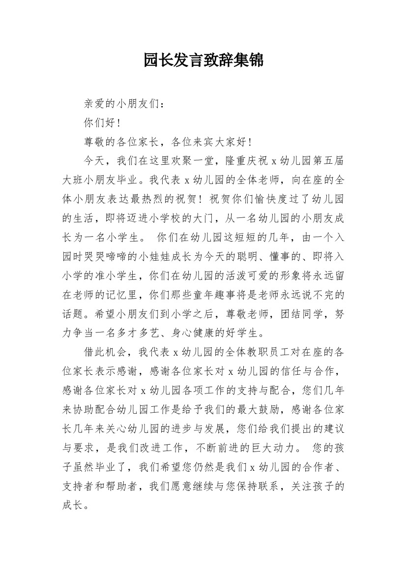 园长发言致辞集锦