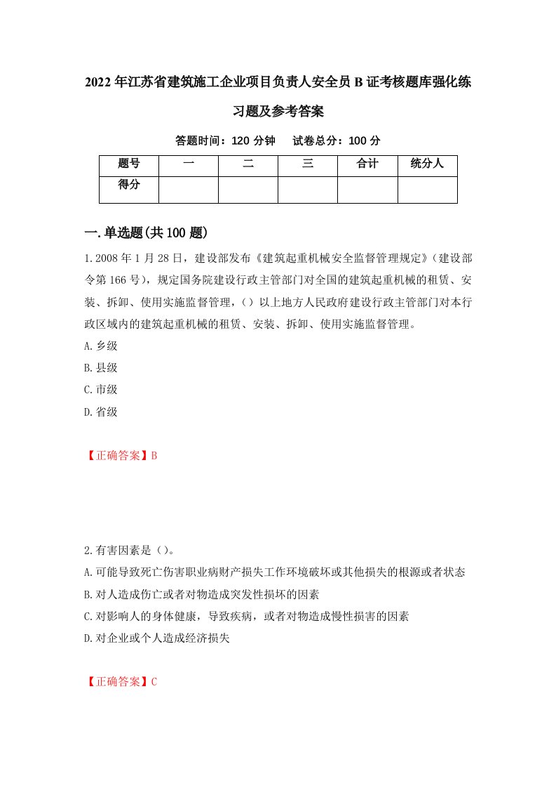 2022年江苏省建筑施工企业项目负责人安全员B证考核题库强化练习题及参考答案62