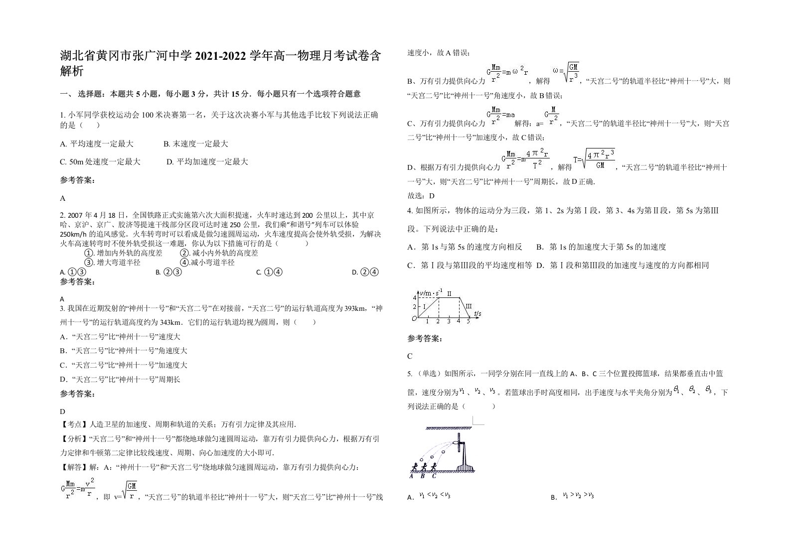 湖北省黄冈市张广河中学2021-2022学年高一物理月考试卷含解析