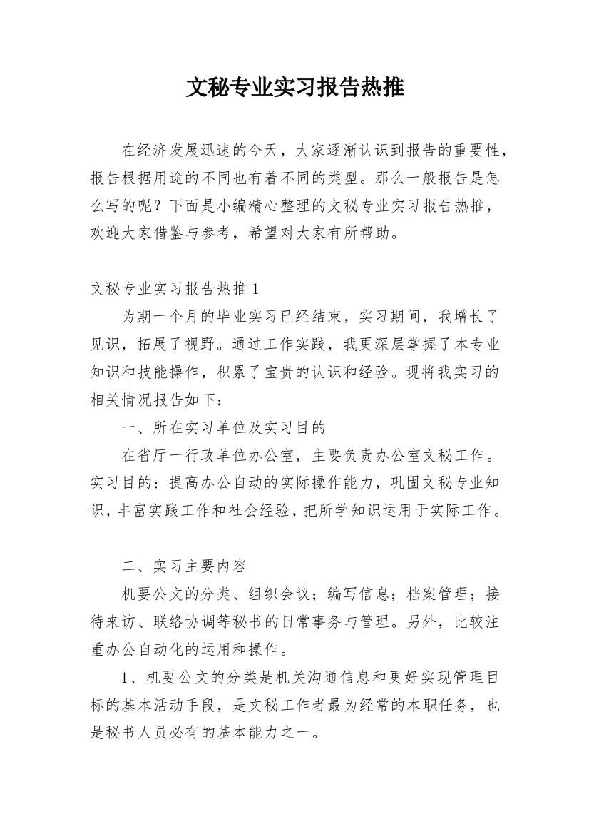 文秘专业实习报告热推