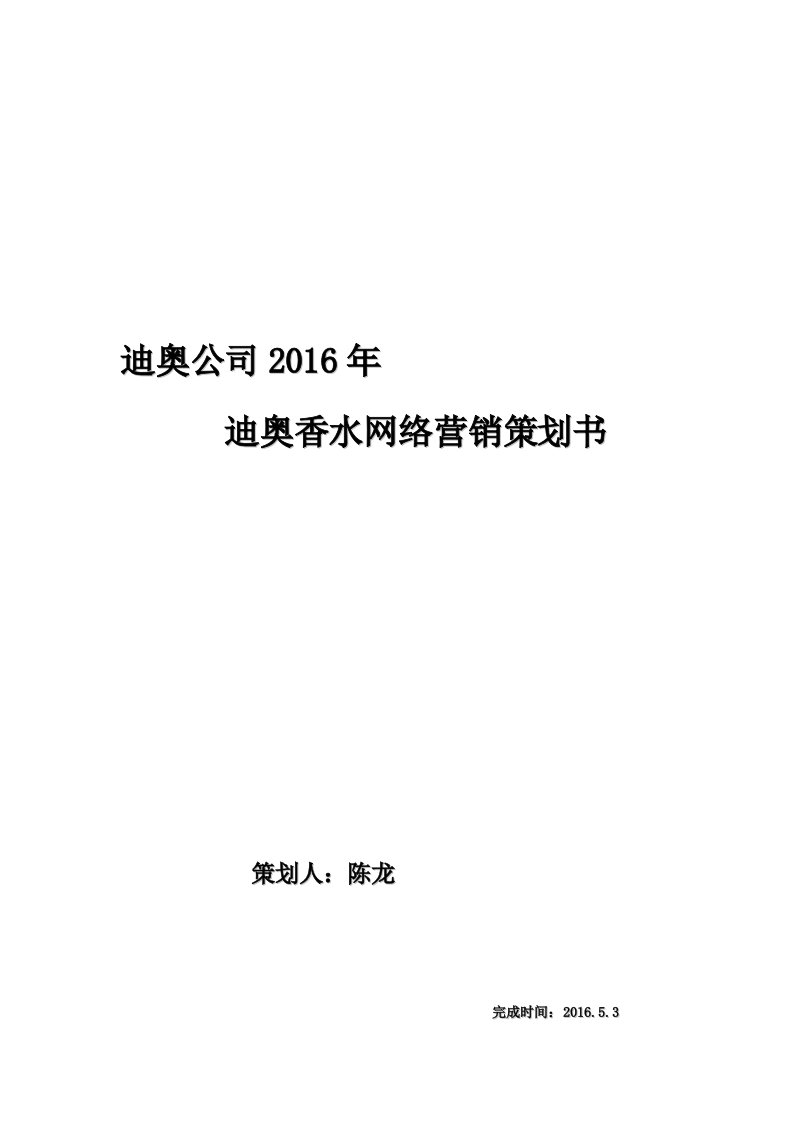 迪奥公司2016营销策划