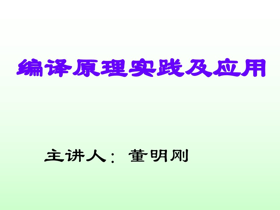 《编译原理实践及应用》第1章编译原理概述