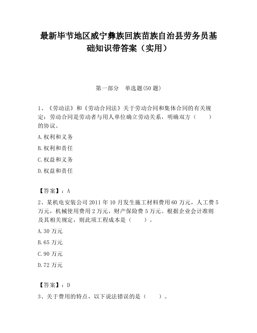 最新毕节地区威宁彝族回族苗族自治县劳务员基础知识带答案（实用）