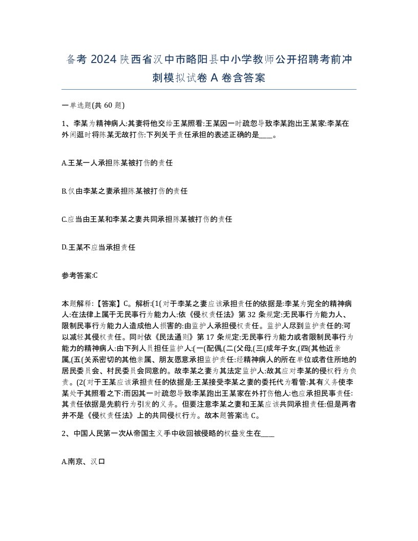 备考2024陕西省汉中市略阳县中小学教师公开招聘考前冲刺模拟试卷A卷含答案