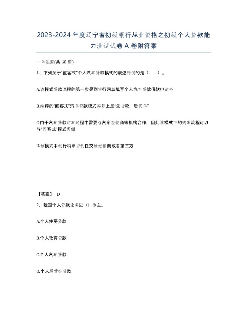 2023-2024年度辽宁省初级银行从业资格之初级个人贷款能力测试试卷A卷附答案