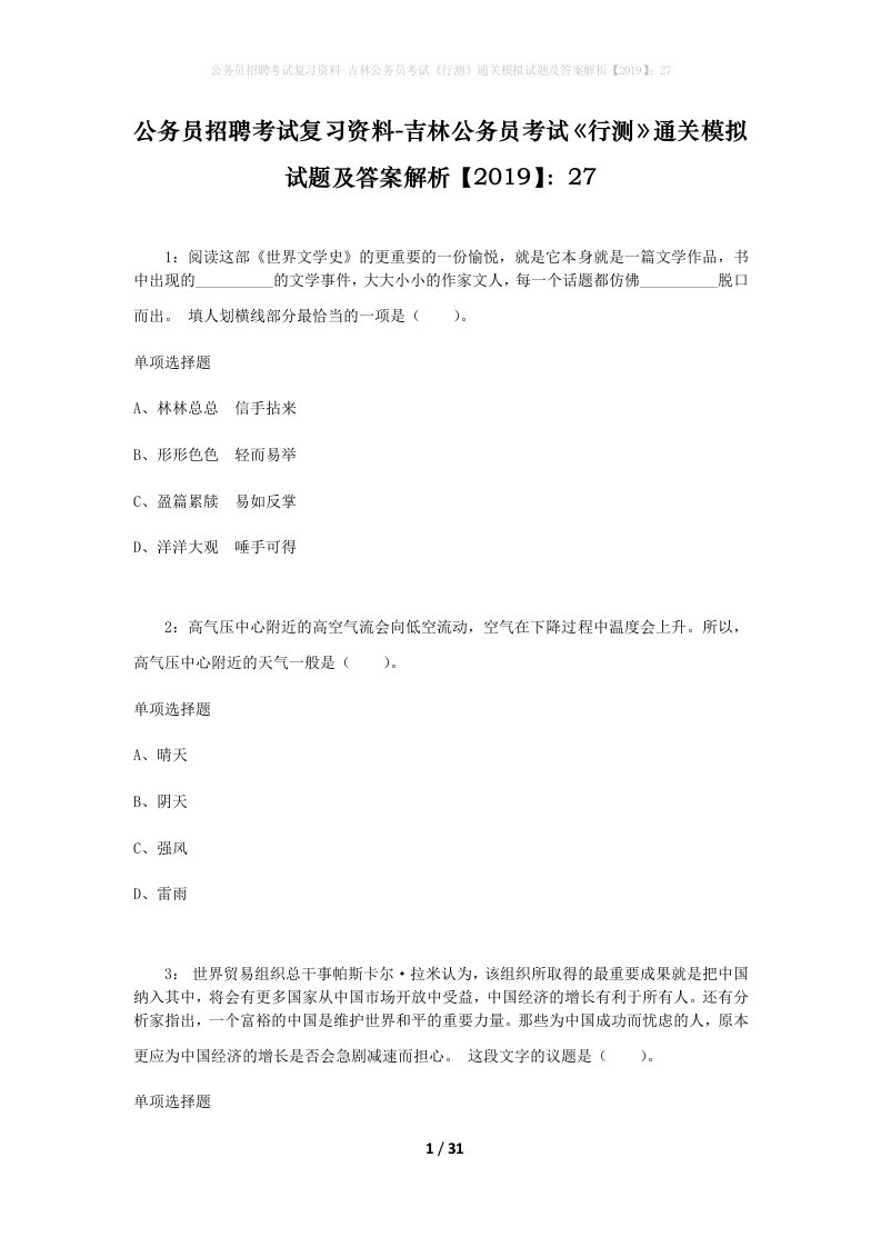 公务员招聘考试复习资料-吉林公务员考试行测通关模拟试题及答案解析201927_6