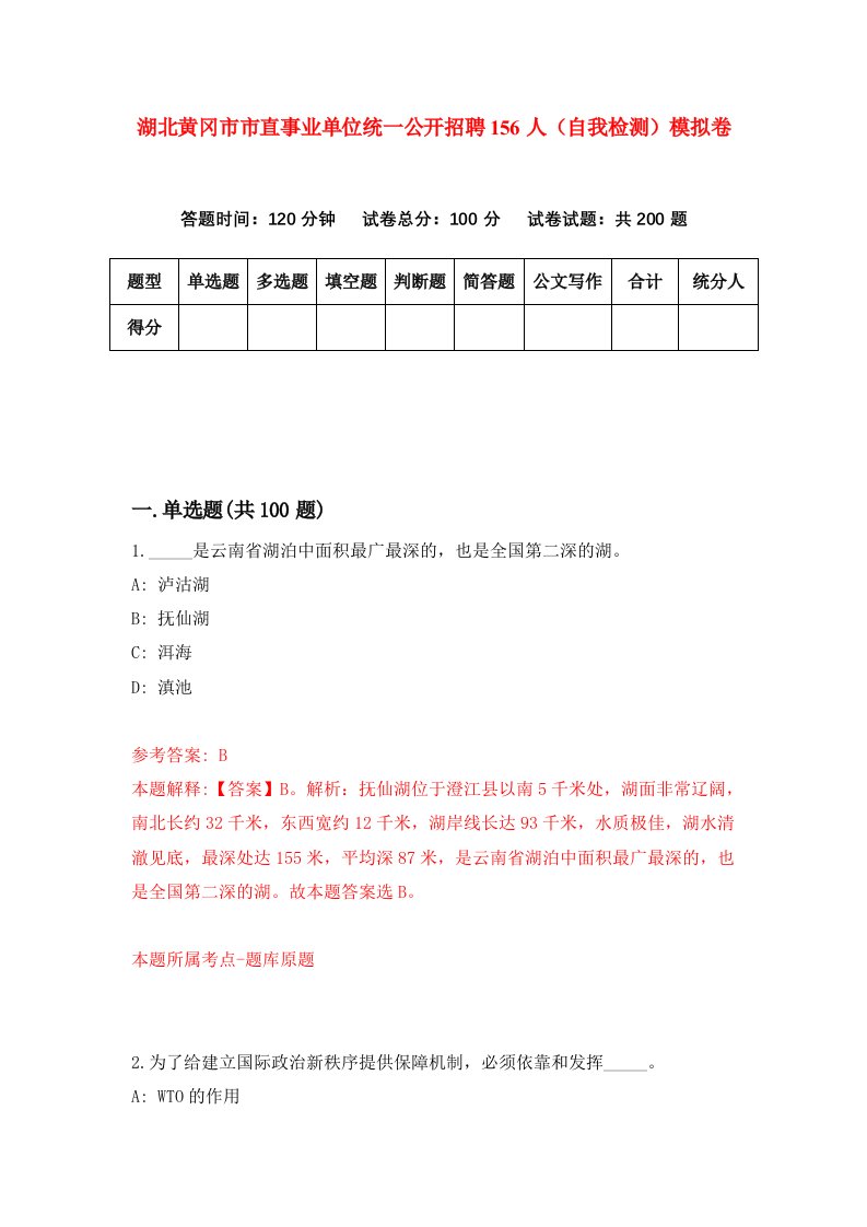 湖北黄冈市市直事业单位统一公开招聘156人自我检测模拟卷第5卷