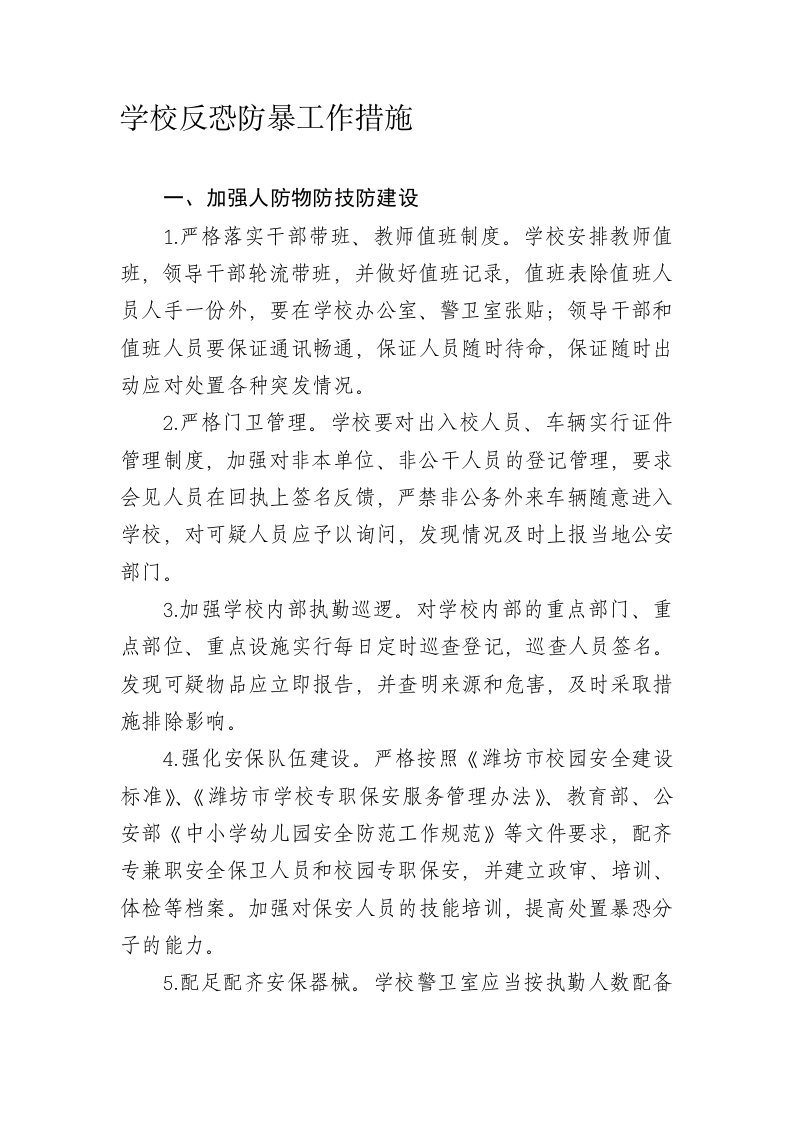 学校反恐防暴工作措施