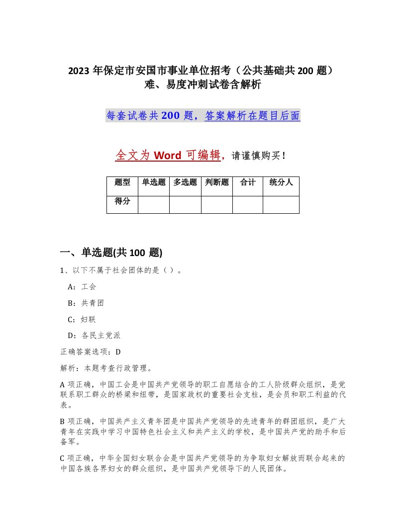 2023年保定市安国市事业单位招考公共基础共200题难易度冲刺试卷含解析