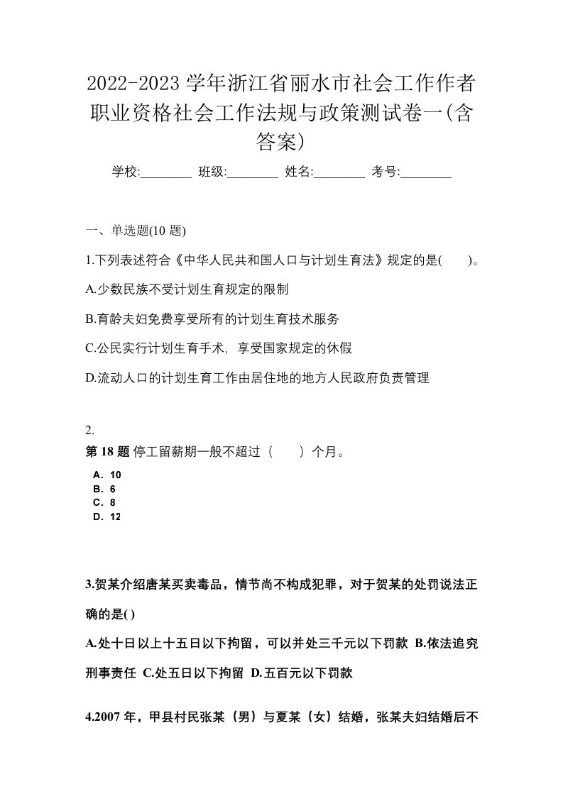 2022-2023学年浙江省丽水市社会工作作者职业资格社会工作法规与政策测试卷一含答案