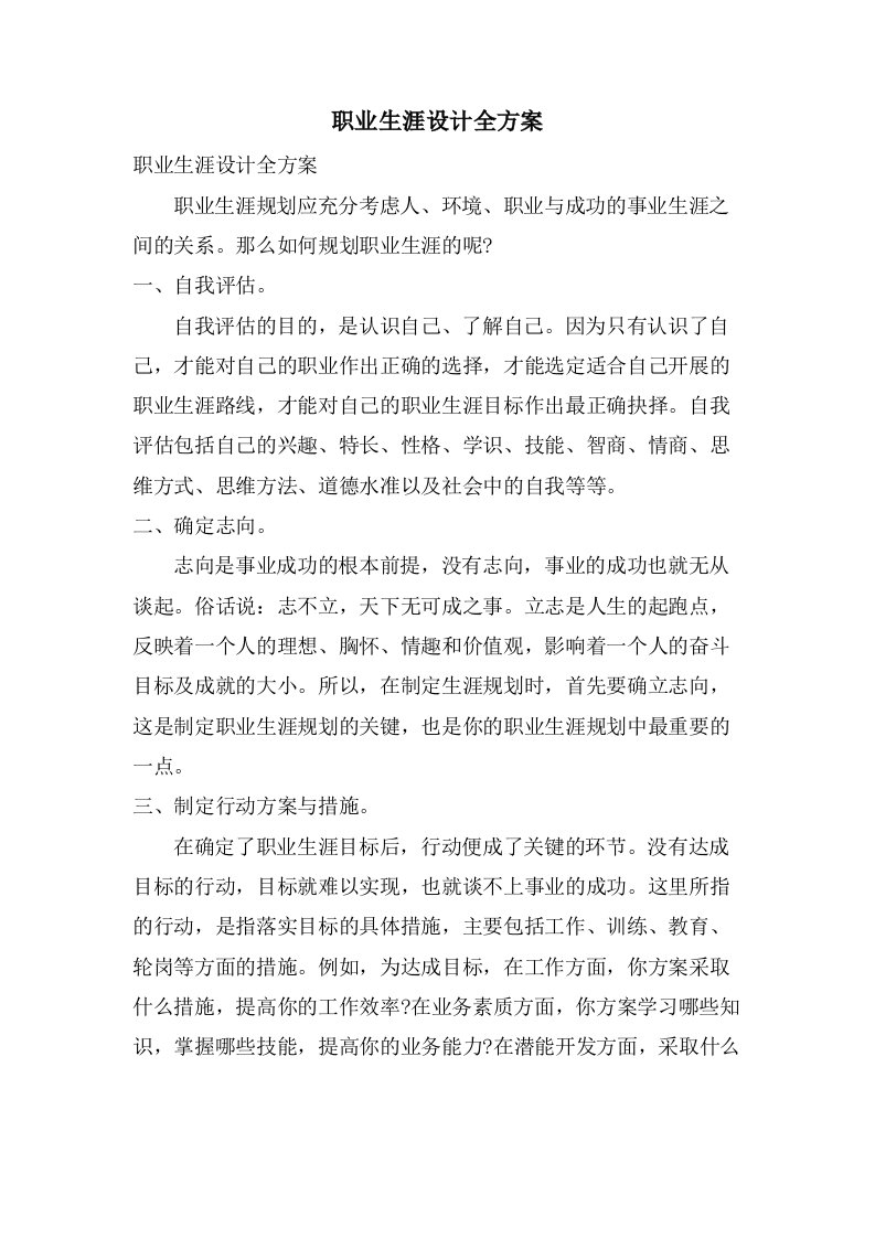 职业生涯设计全方案