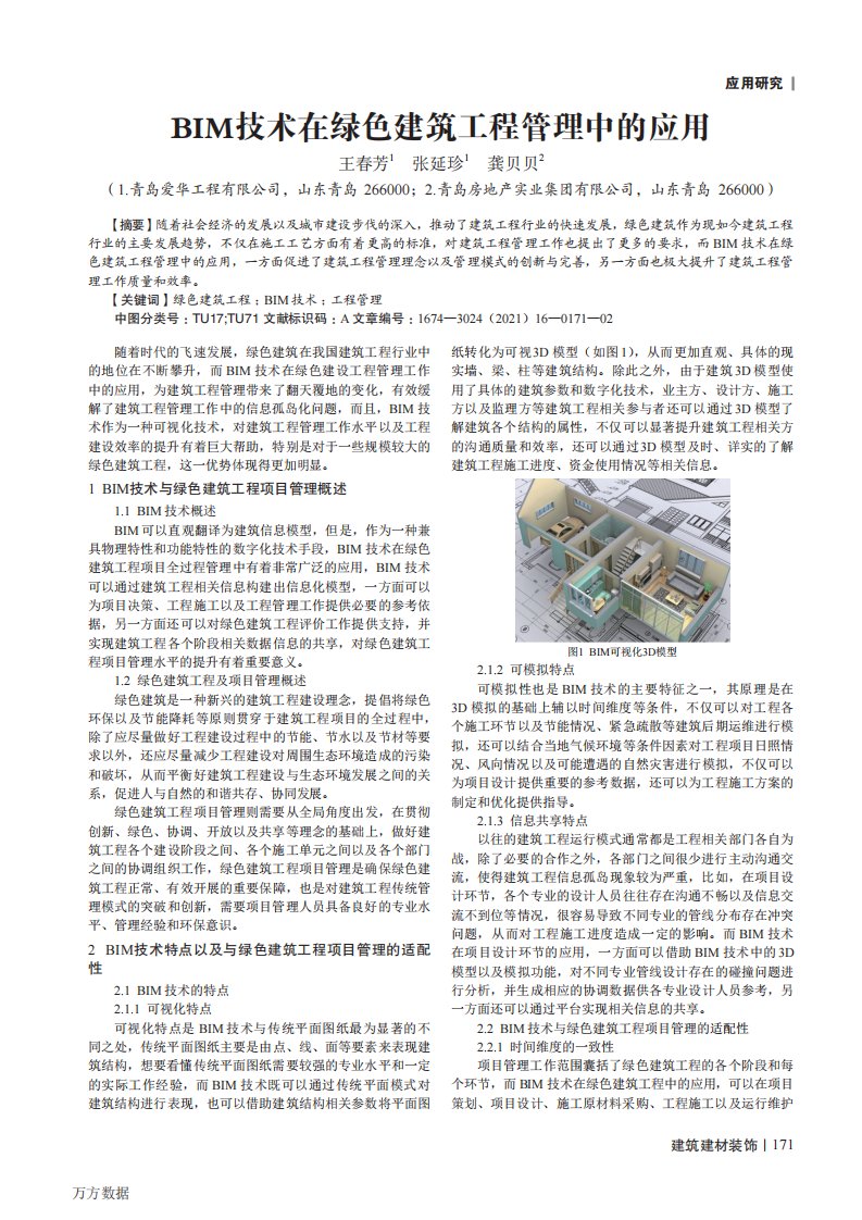 BIM技术在绿色建筑工程管理中的应用